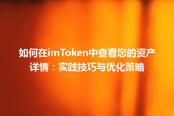 如何在imToken中查看您的资产详情：实践技巧与优化策略